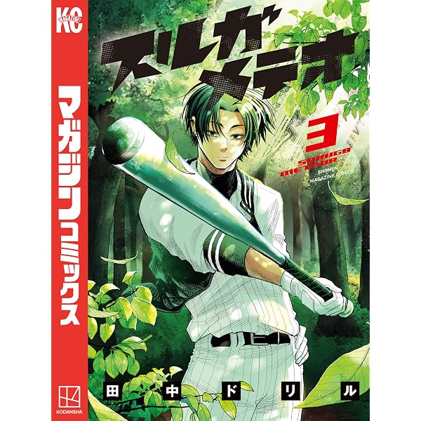 Amazon.co.jp: スルガメテオ（1） (週刊少年マガジンコミックス